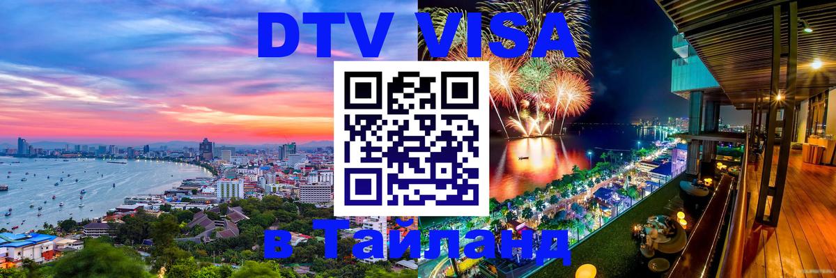 Visa в Таиланд Ковров 