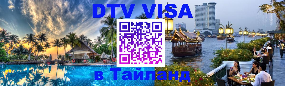 Стоимость и условия DTV визы — оформление в Таиланд под ключ - 19.11.2025 