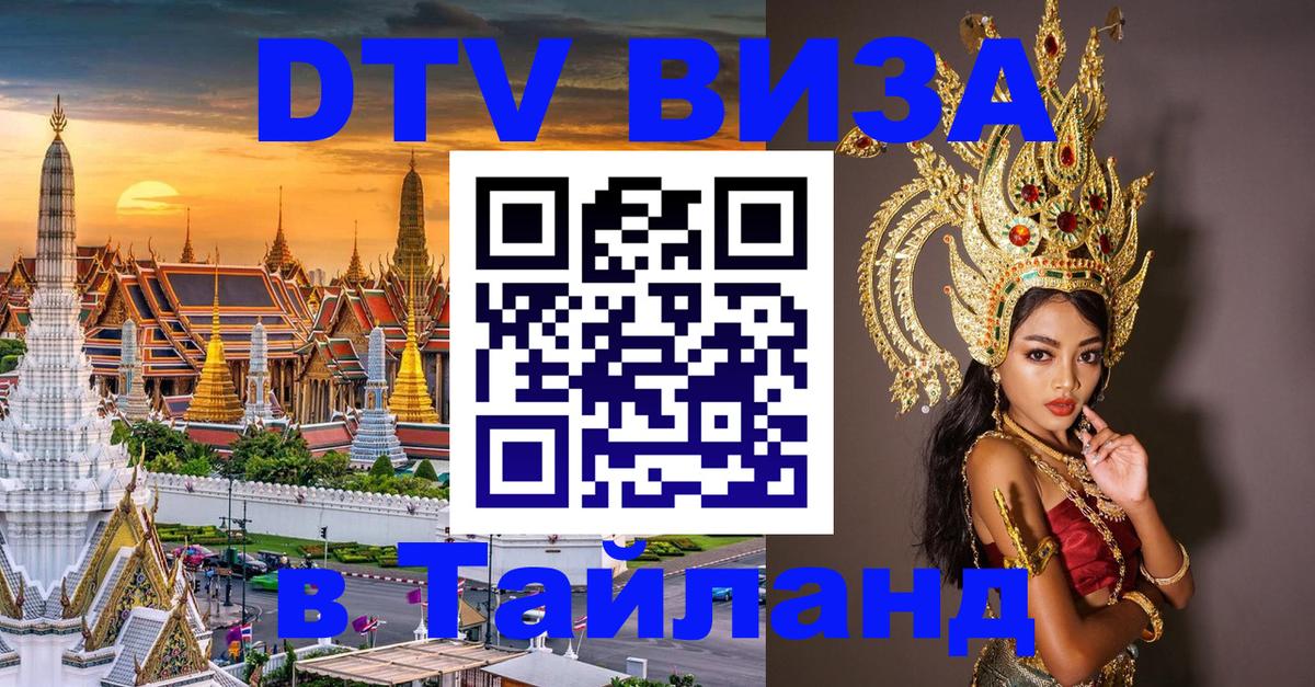 Долгосрочная виза DTV в Тайланд 